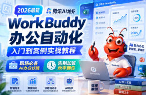 2026最新腾讯AI龙虾WorkBuddy办公自动化入门到案例实战教程,职场必备AI办公技能,告别加班,效率翻倍-网赚资源网