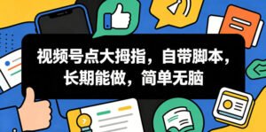 视频号点大拇指,自带脚本,长期能做,简单无脑【揭秘】-网赚资源网