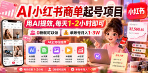 AI小红书商单起号项目，用AI提效,每天1-2小时即可，0粉就可以做，单账号月入1-3W-网赚资源网