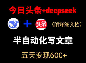 今日头条项目新玩法,deepseek半自动出文章,五天变现6张+-网赚资源网