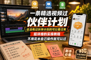 一条精选视频过伙伴计划,还没有过伙伴计划的可以看过来,超详细的实操教程,不用花米自己操作就可以过-网赚资源网