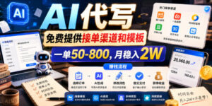 AI代写,免费提供接单渠道和模板,一单50-800,月稳入2W【揭秘】-网赚资源网