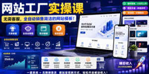 网站工厂实操课,无需客服,网站模板自动赚钱!【原创双语字幕】-网赚资源网