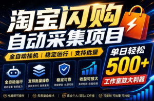 全网独家淘宝闪购采集挂G项目,单窗口轻松日入40+,稳定运行,支持批量【揭秘】-网赚资源网
