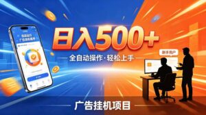 AI智能广告挂G项目，红利赛道24小时全自动运行，支持全国各地考察，可以来公司賺到钱再走【揭秘】-网赚资源网