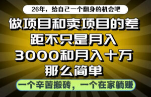 做项目和卖项目不只是月入3K和10W那么简单，一个努力搬砖，一个在家躺賺【揭秘】-网赚资源网