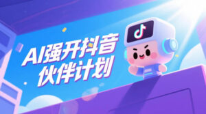 AI强开抖音创作者伙伴计划,轻松拿平台创作收益-网赚资源网