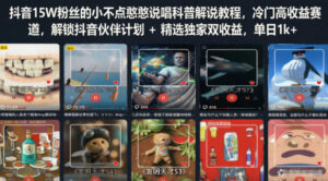 抖音15W粉丝的小不点憨憨说唱科普解说教程,冷门高收益赛道,解锁抖音伙伴计划+精选独家双收益,单日1k+-网赚资源网