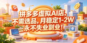 拼多多虚拟AI店,不需选品,月稳定1-2W,永不失业副业!【揭秘】-网赚资源网