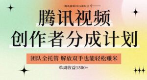 【腾讯视频创作者分成计划招募】团队全托管,解放双手也能賺米,单周收益1.5k+【揭秘】-网赚资源网