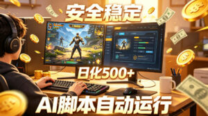 三角洲全自动挂G项目，AI脚本躺賺，日化500+，无需手动操作【揭秘】-网赚资源网