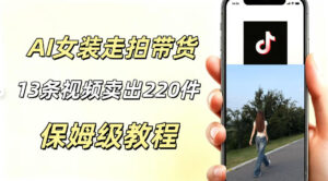 AI走拍女装带货,13条作品卖出140件,预估佣金有2200+-网赚资源网