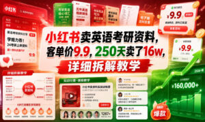 小红书卖英语考研资料,客单价9.9,250天卖了16w,详细拆解教学-网赚资源网