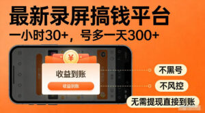 最新实测录屏搞钱平台!单小时稳拿30+,多号批量做一天300+,全程不黑号、不风控,收益直接到账【揭秘】-网赚资源网