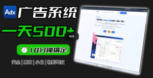 Adxkit国外广告联盟系统，一天上500+广告，让你的投放更加高效简单！-网赚资源网