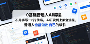 0基础普通人AI编程,不用手写一行代码,AI开发到上架全流程,普通人也能做出自己的软件-网赚资源网
