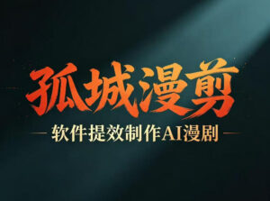 多工具提速AI漫剧创作，剧本+变现一站式学习，批量产出爆款漫剧-网赚资源网