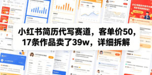 小红书简历代写赛道,客单价50,17条作品卖了39w,详细拆解-网赚资源网
