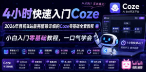 4小时快速入门Coze!2026年目前B站最完整最详细的Coze零基础全套教程,小白入门零基础教程,一口气学会!-网赚资源网