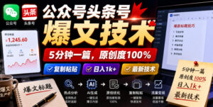 公众号头条号爆文技术,5分钟一篇,原创度100%,复制粘贴,日入1k+,最新技术【揭秘】-网赚资源网