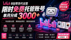 B站带货代运营项目,你只需提供账号,全程托管,轻松月入1w+【揭秘】-网赚资源网