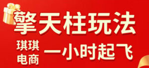 拼多多擎天柱玩法，从起链接逻辑、直通车考核、裂变商品等实操维度，教你快速起店且稳定获流（更新2026年6月）-网赚资源网