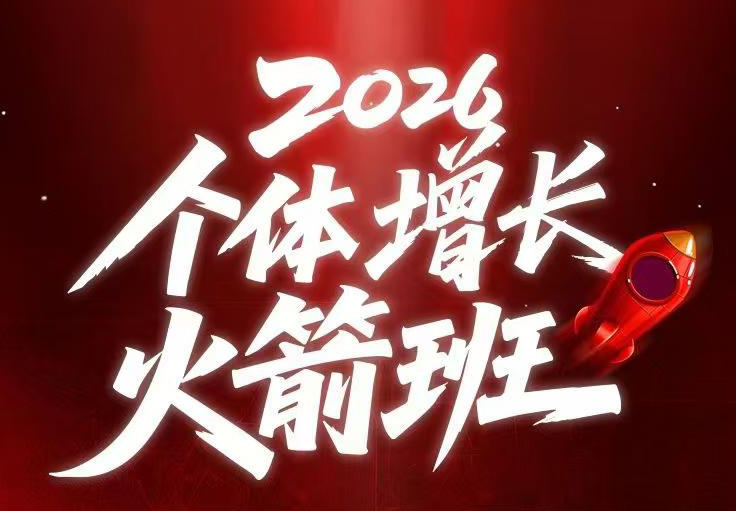 图片[1]-AI个体增长火箭班6月4天直播课，一人公司-实体获客-商机洞察，在躺平和内卷之间找到“普通人创收”的第三曲线-网赚资源网