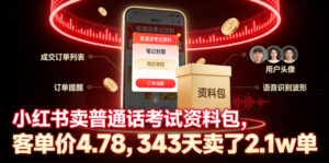 小红书卖普通话考试资料包,客单价4.78,343天卖了2.1w单-网赚资源网