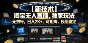【新技术】淘宝无人直播,独家玩法,无封号,日入2K+,可矩阵,长期稳定【揭秘】-网赚资源网