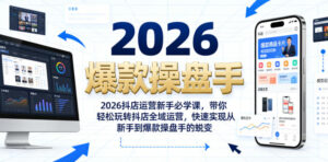 2026抖店运营新手必学课，带你轻松玩转抖店全域运营，快速实现从新手到爆款操盘手的蜕变-网赚资源网