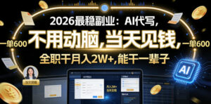 2026最稳副业:AI代写,不用动脑,当天见钱,一单600,全职干月入2W+,能干一辈子【揭秘】-网赚资源网