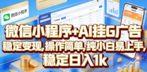 微信小程序+AI挂G广告，稳定变现，操作简单，纯小白易上手，稳定日入1k【揭秘】-网赚资源网