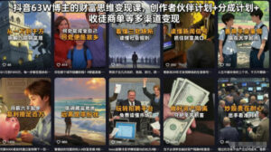 抖音63W博主的财富思维变现课,创作者伙伴计划+分成计划+收徒商单等多渠道变现-网赚资源网