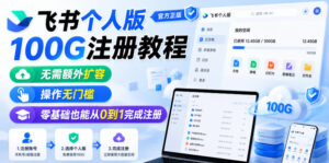 飞书个人版100G注册教程,无需额外扩容,操作无门槛,零基础也能从0到1完成注册-网赚资源网