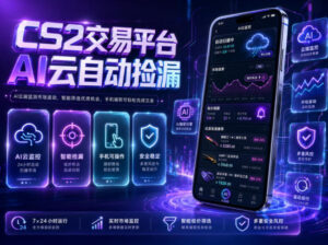 CS2交易平台AI云自动捡漏，多年稳定运行，无需手机，支持任何形式验证，日入300+【揭秘】-网赚资源网
