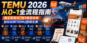 TEMU 2026从0-1全流程指南,真正实现从0到1稳定出单,轻松玩转TEMU跨境生意-网赚资源网