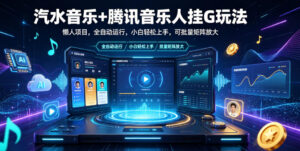 汽水音乐+腾讯音乐人挂G玩法,懒人项目,全自动运行,小白轻松上手,可批量矩阵放大【揭秘】-网赚资源网