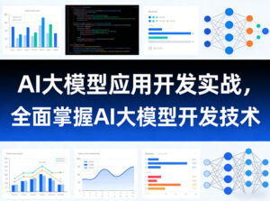 AI大模型应用开发实战,全面掌握AI大模型开发技术(更新)-网赚资源网