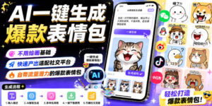 AI一键生成爆款表情包,不用绘画基础,快速产出适配社交平台,自带流量潜力的爆款表情包-网赚资源网