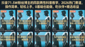 抖音71.5W粉丝博主的同款两性科普教学，2026热门赛道，操作简单，轻松上手，0基础也能做，吃伙伴+精选收益-网赚资源网