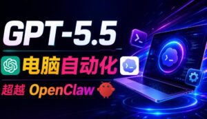 GPT-5.5+Codex全自动操控电脑和浏览器!彻底取代OpenClaw+Hermes Agent,实现高效率自动化工作-网赚资源网