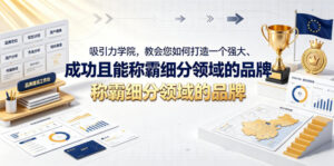 吸引力学院,教会您如何打造一个强大、成功且能称霸细分领域的品牌!【原创双语字幕】-网赚资源网