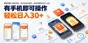 最新零撸小游戏项目，有手机即可操作，操作简单轻松日入30+-网赚资源网