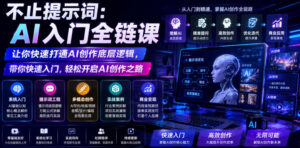 不止提示词：AI入门全链课，让你快速打通AI创作底层逻辑，带你快速入门，轻松开启AI创作之路-网赚资源网