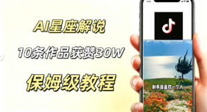 AI制作星座解说视频，10条作品涨赞20W，流量大起号快，适合新手小白操作-网赚资源网