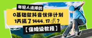 0基础做抖音伙伴计划，1天搞了1444.17？【保姆级教程】-网赚资源网