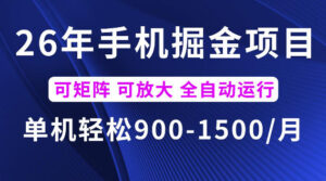 26年最新手机掘金项目，单机900-1500每月，可矩阵多账号放大收益【揭秘】-网赚资源网
