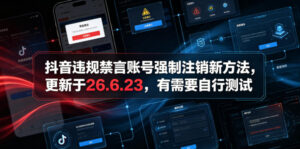抖音违规禁言账号强制注销新方法，更新于26.6.23，有需要自行测试-网赚资源网