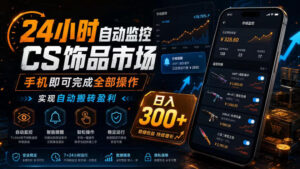 24小时自动监控CS饰品市场，手机即可完成全部操作实现自动搬砖盈利，日入300+【揭秘】-网赚资源网