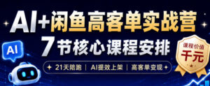 AI+闲鱼高客单实战营，AI提效上架，高客单变现，一台电脑，一部手机，零囤货，15天卖了14W+-网赚资源网